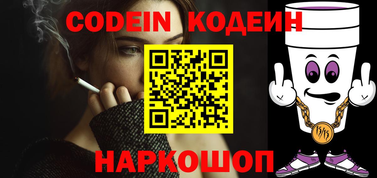 Иркутск  Кодеин Purple Drank  Вход с VPN 
